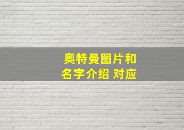 奥特曼图片和名字介绍 对应